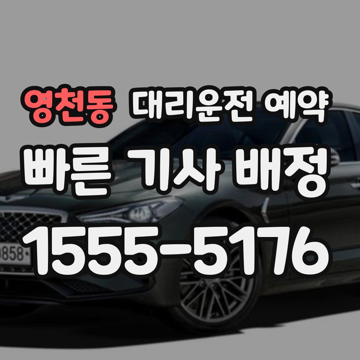 영천동 대리운전 예약