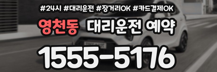 영천동 대리운전 예약
