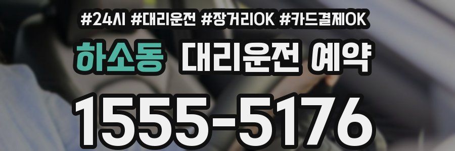 하소동 대리운전 예약
