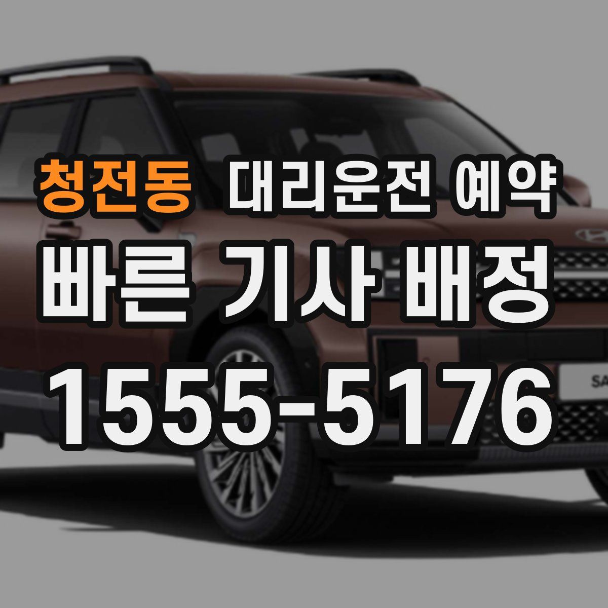 청전동 대리운전 예약