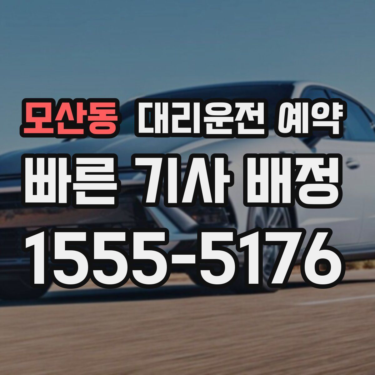 모산동 대리운전 예약