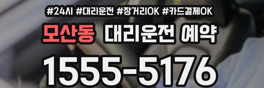 모산동 대리운전 예약