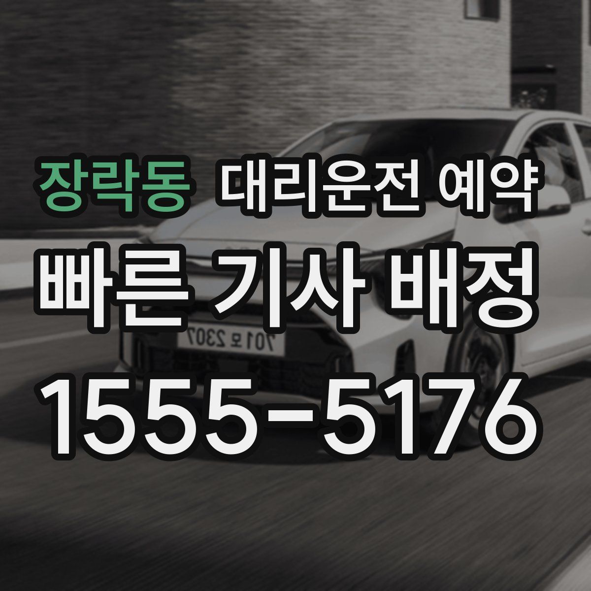 장락동 대리운전 예약