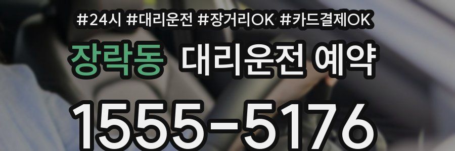 장락동 대리운전 예약