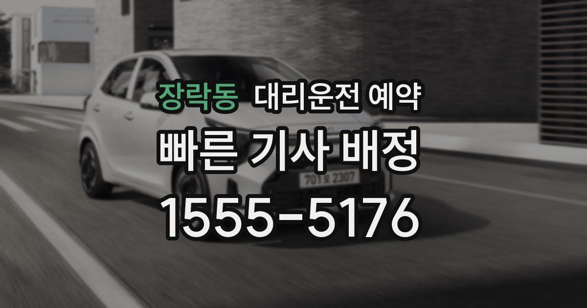 장락동 대리운전 예약