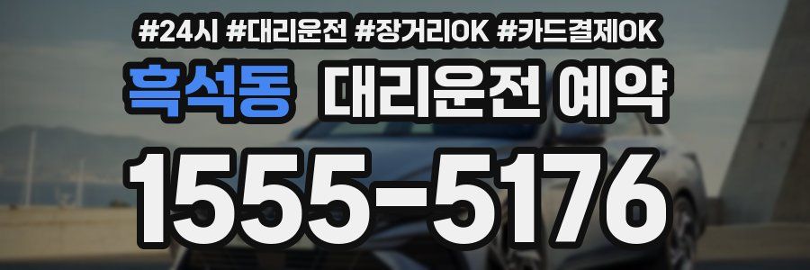 흑석동 대리운전 예약