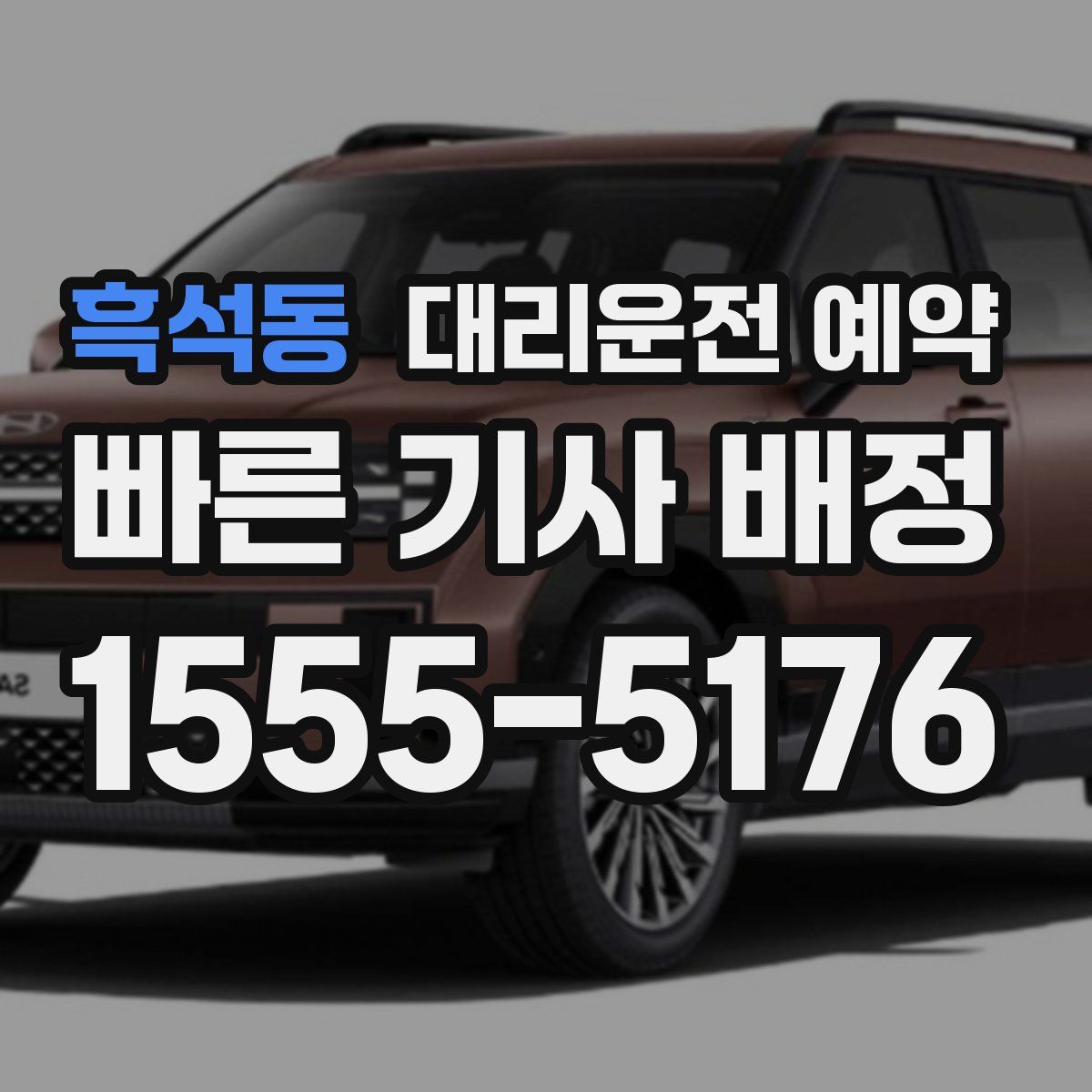 흑석동 대리운전 예약