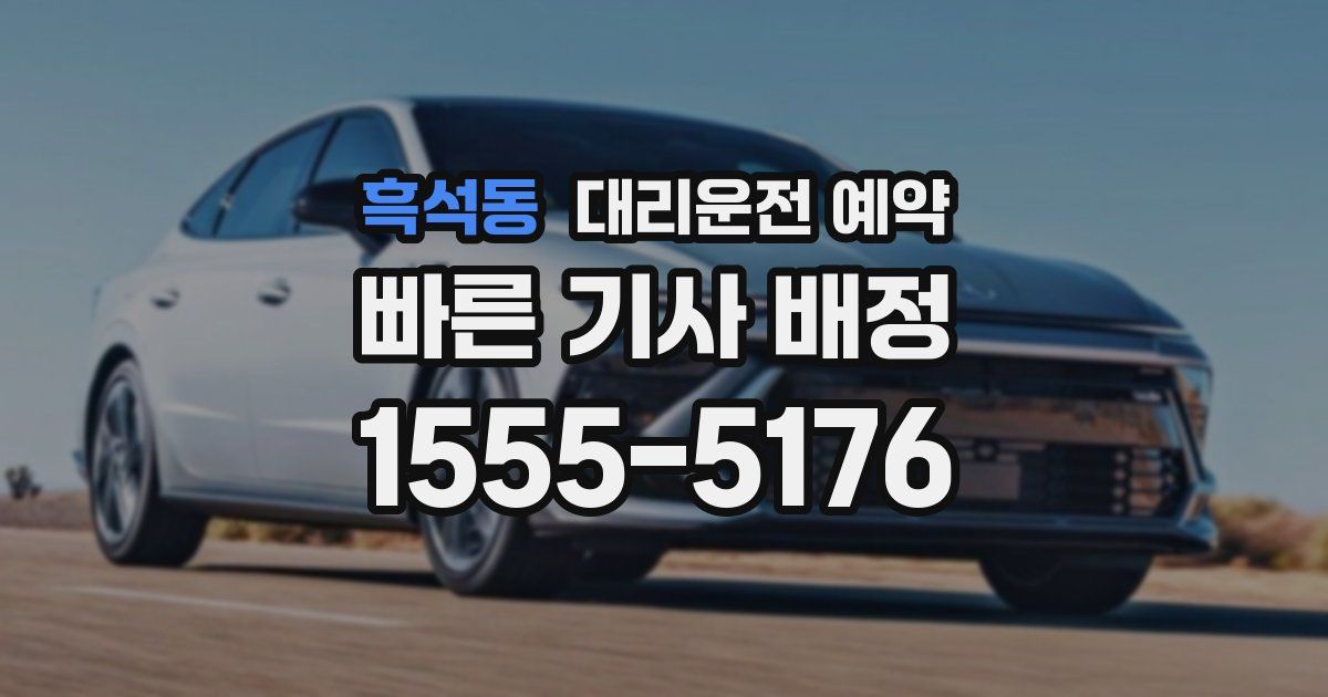 흑석동 대리운전 예약