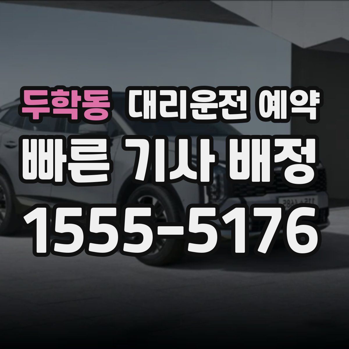 두학동 대리운전 예약