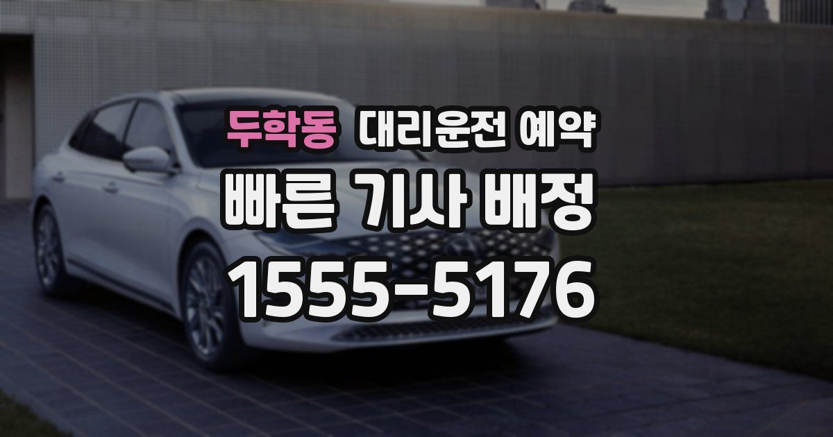 두학동 대리운전 예약