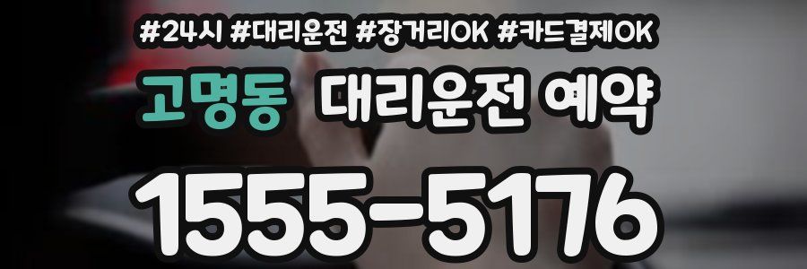 고명동 대리운전 예약