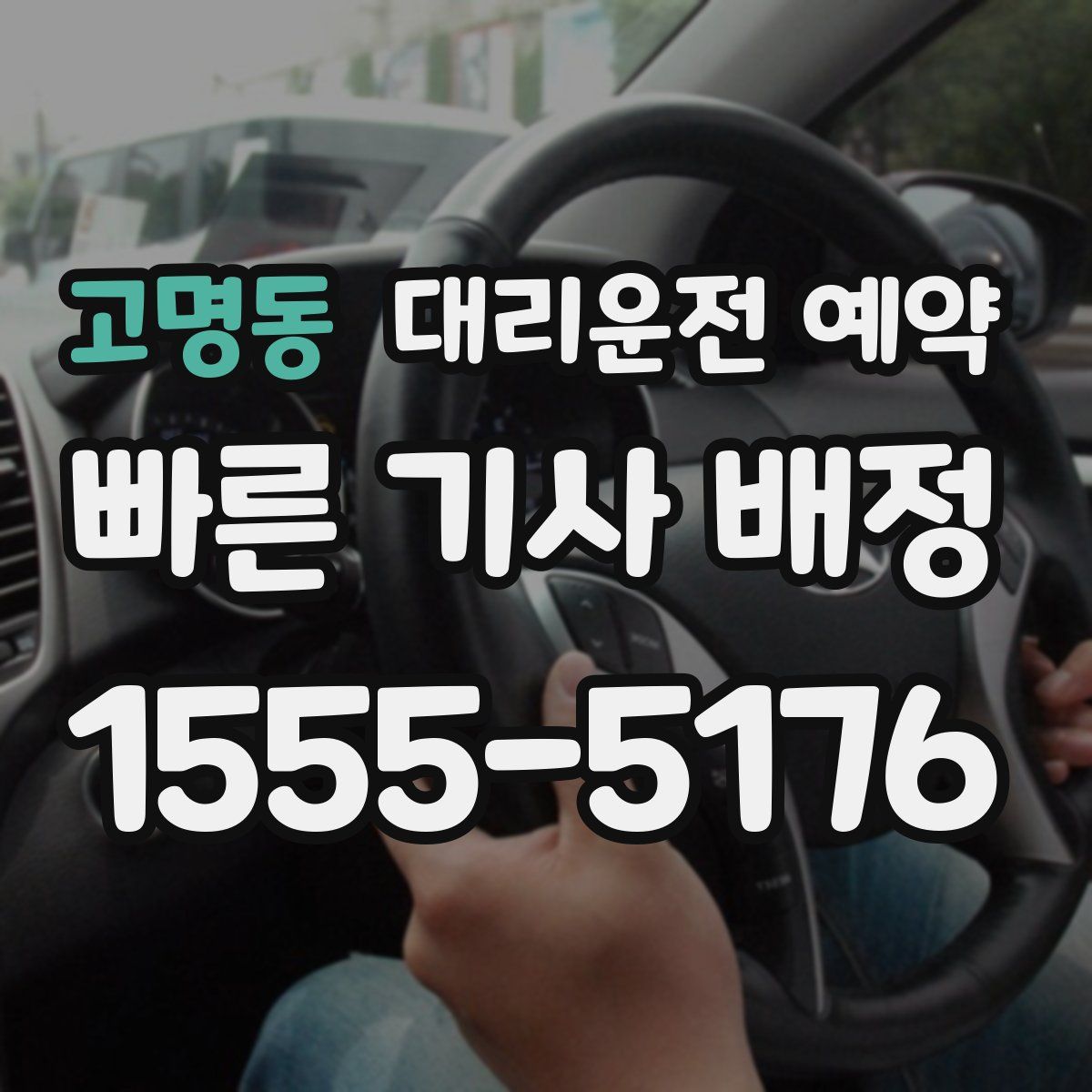 고명동 대리운전 예약