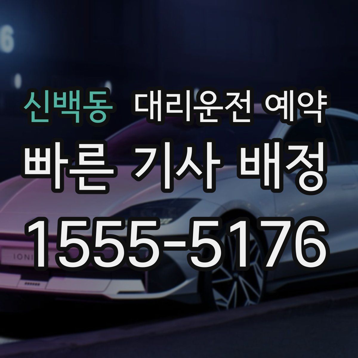 신백동 대리운전 예약