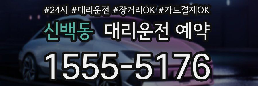 신백동 대리운전 예약
