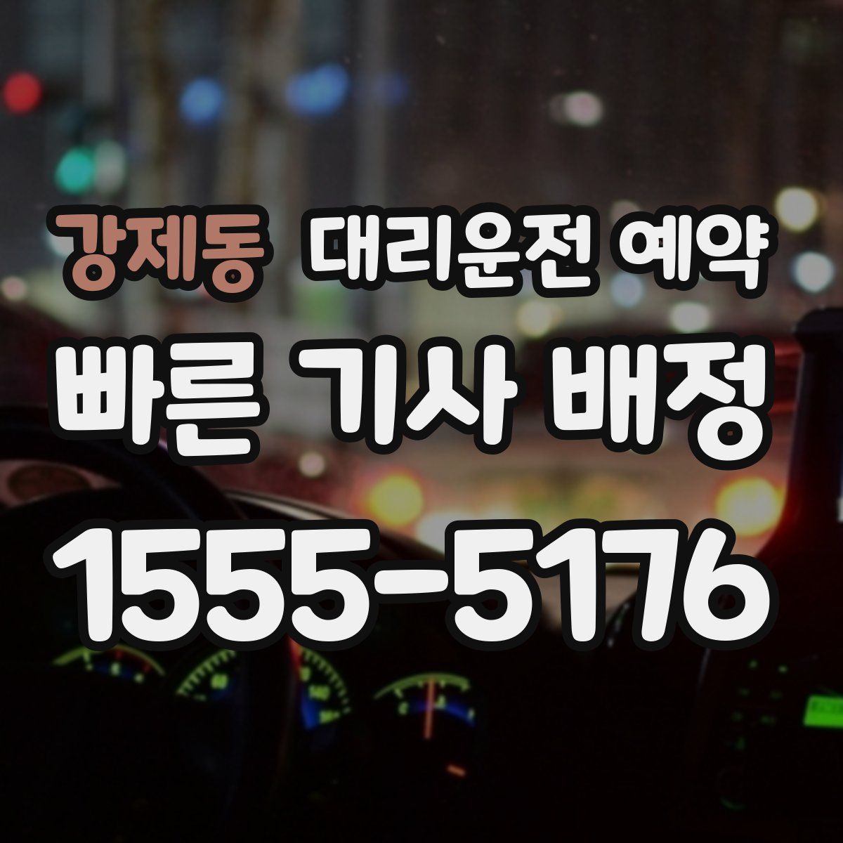 강제동 대리운전 예약