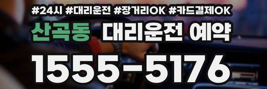 산곡동 대리운전 예약