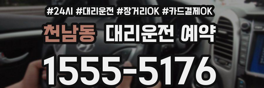 천남동 대리운전 예약