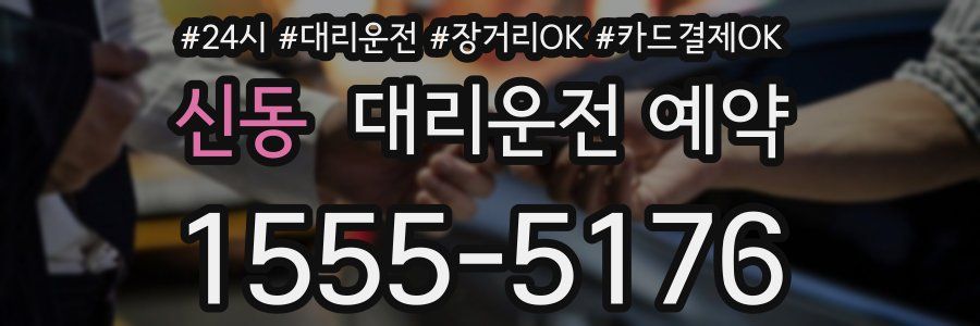 신동 대리운전 예약