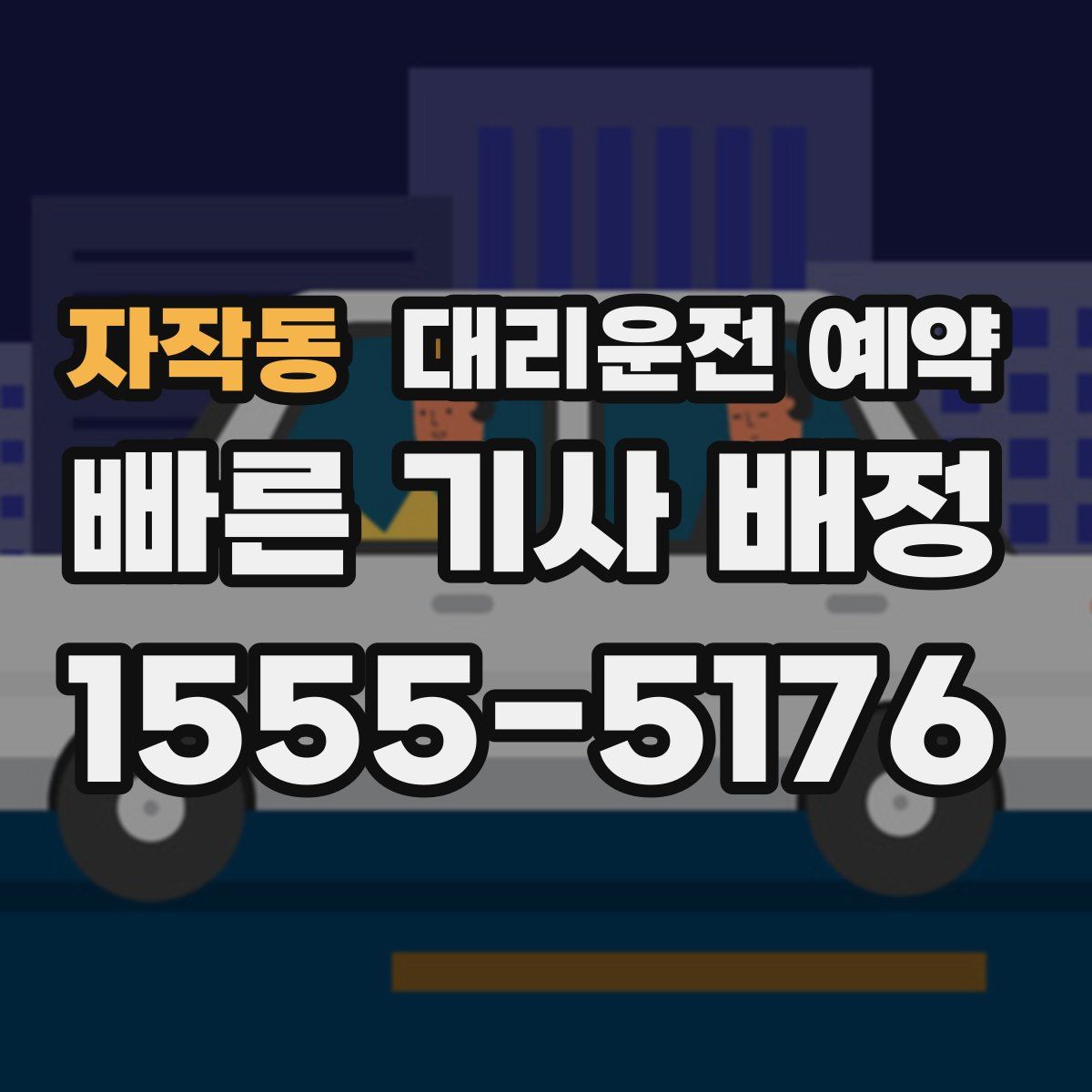 자작동 대리운전 예약