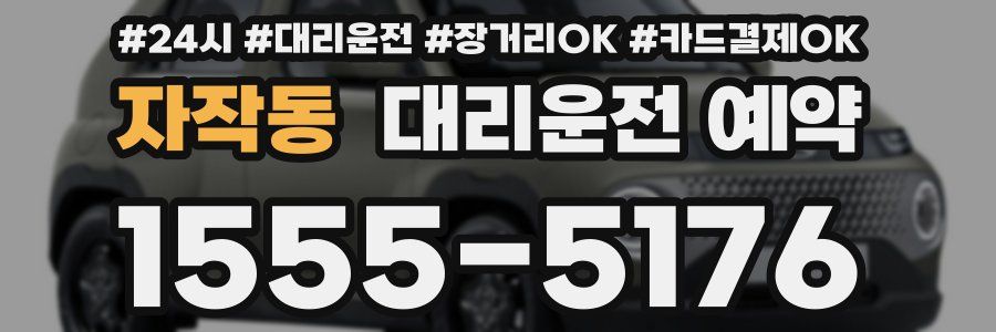 자작동 대리운전 예약