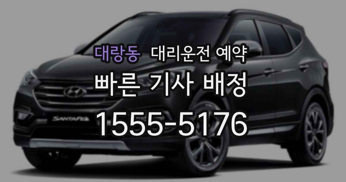 대랑동 대리운전 예약