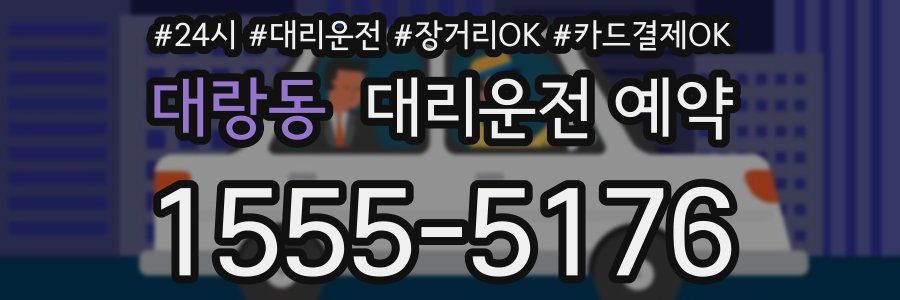대랑동 대리운전 예약