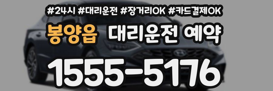 봉양읍 대리운전 예약