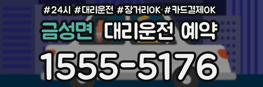 금성면 대리운전 예약