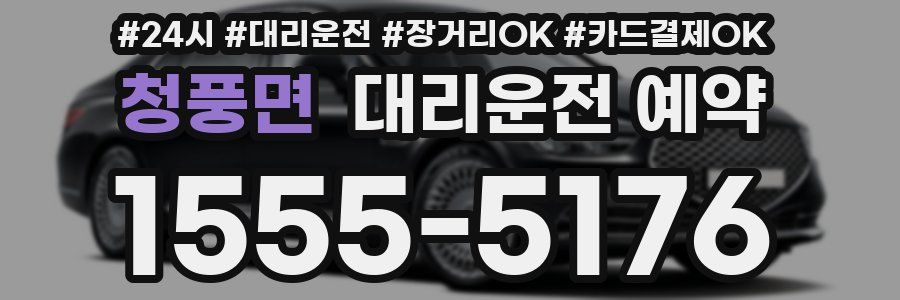 청풍면 대리운전 예약