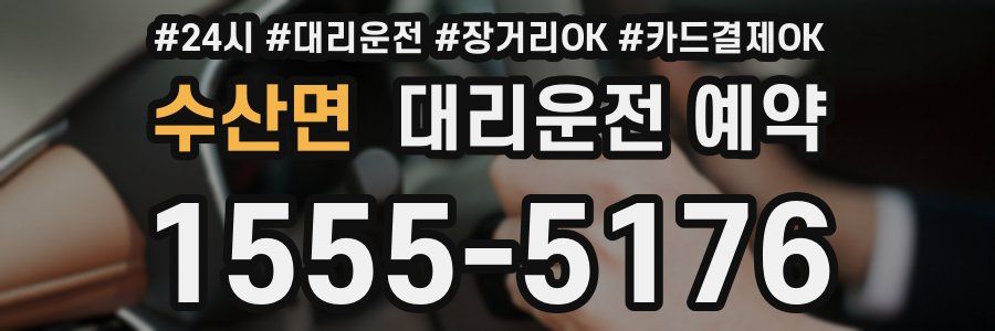 수산면 대리운전 예약