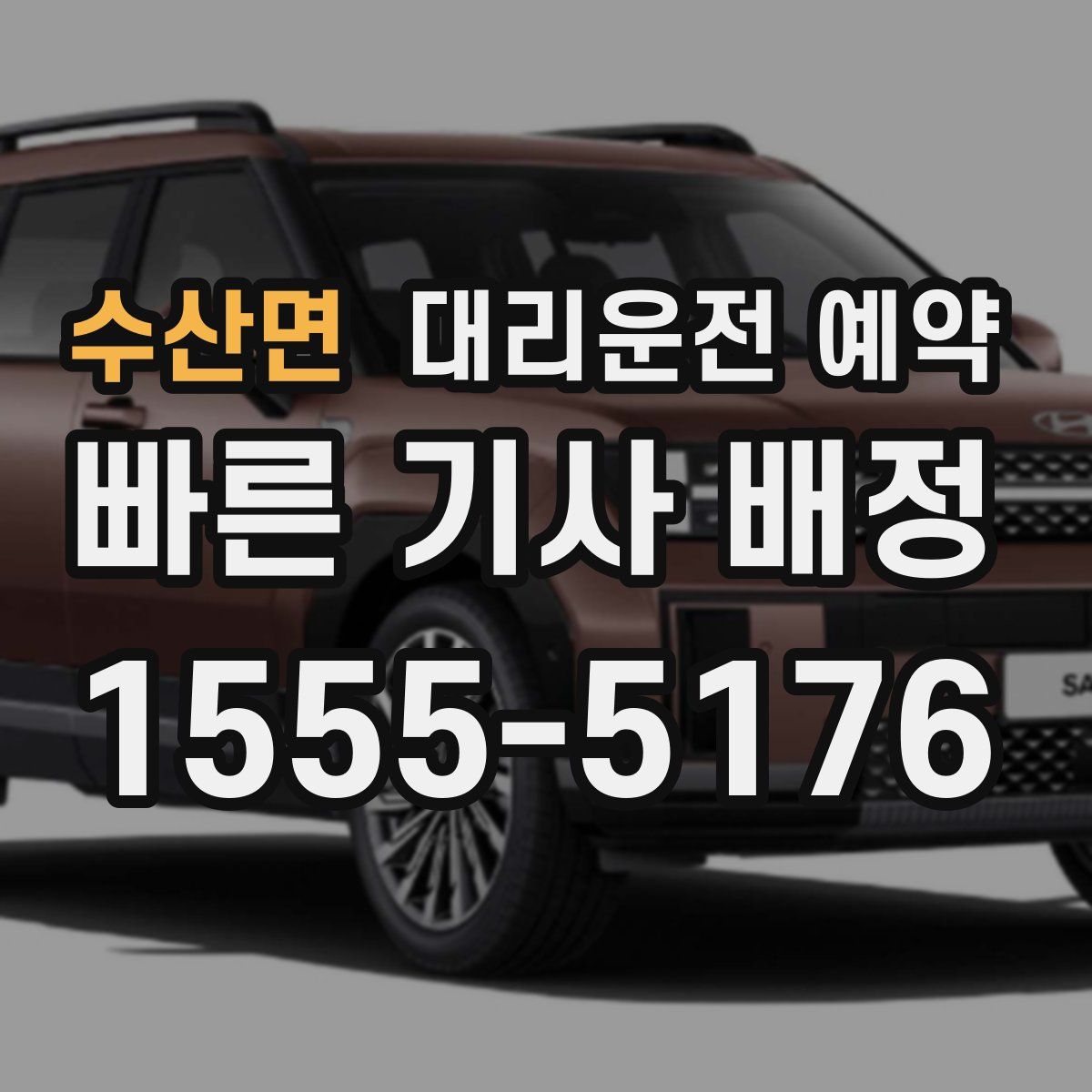 수산면 대리운전 예약