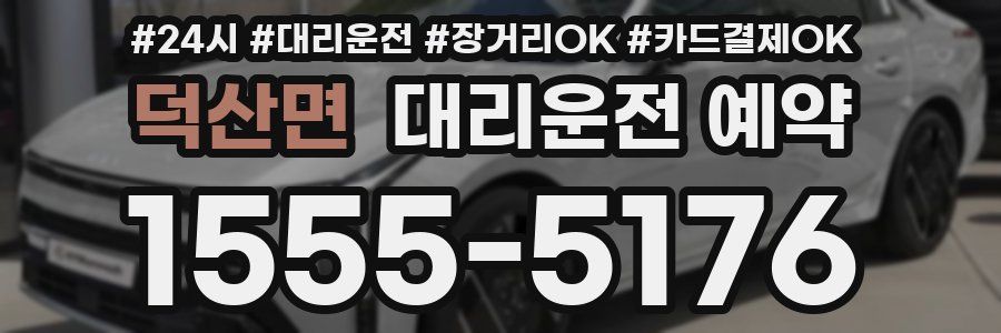 덕산면 대리운전 예약