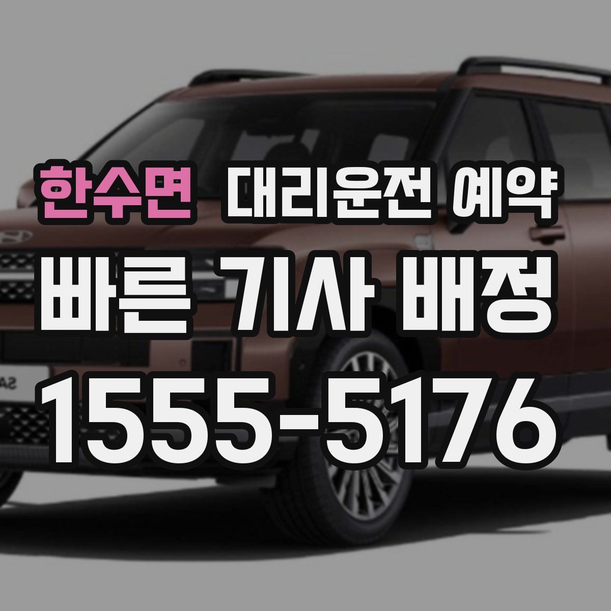 한수면 대리운전 예약