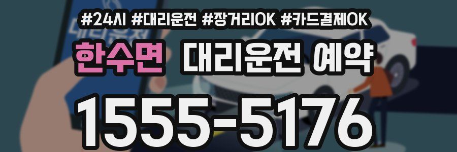 한수면 대리운전 예약