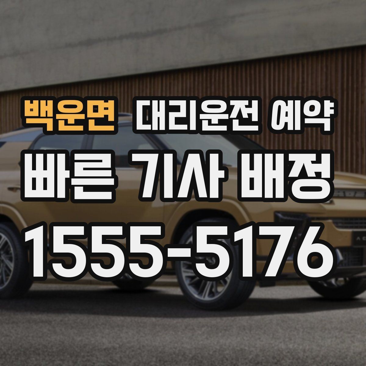 백운면 대리운전 예약 시외 이동 예약 시 꼭 확인할 것