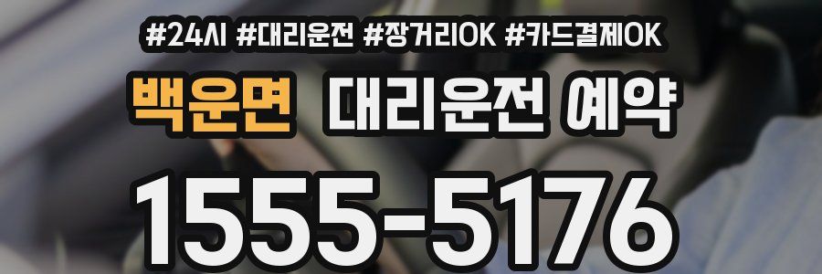 백운면 대리운전 예약