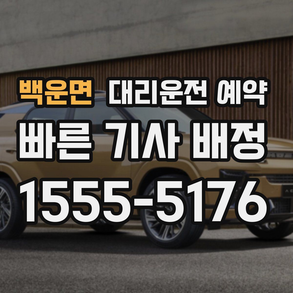 백운면 대리운전 예약