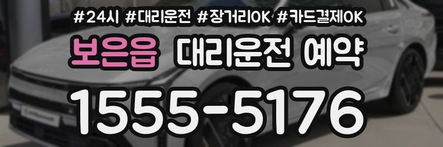 보은읍 대리운전 예약