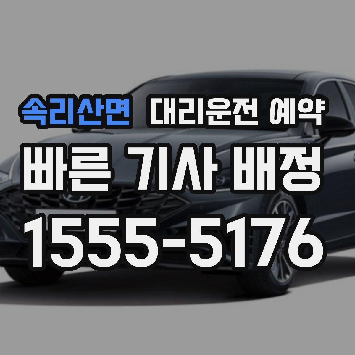 속리산면 대리운전 예약 카시트 유모차가 있을 때 요청 팁