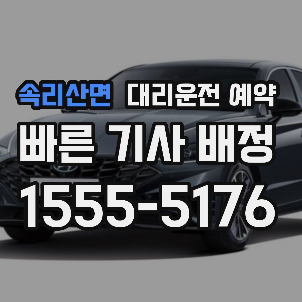 속리산면 대리운전 예약