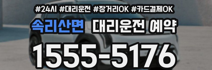 속리산면 대리운전 예약