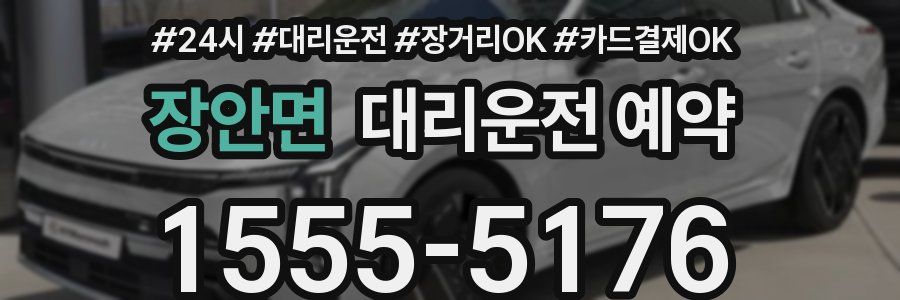 장안면 대리운전 예약