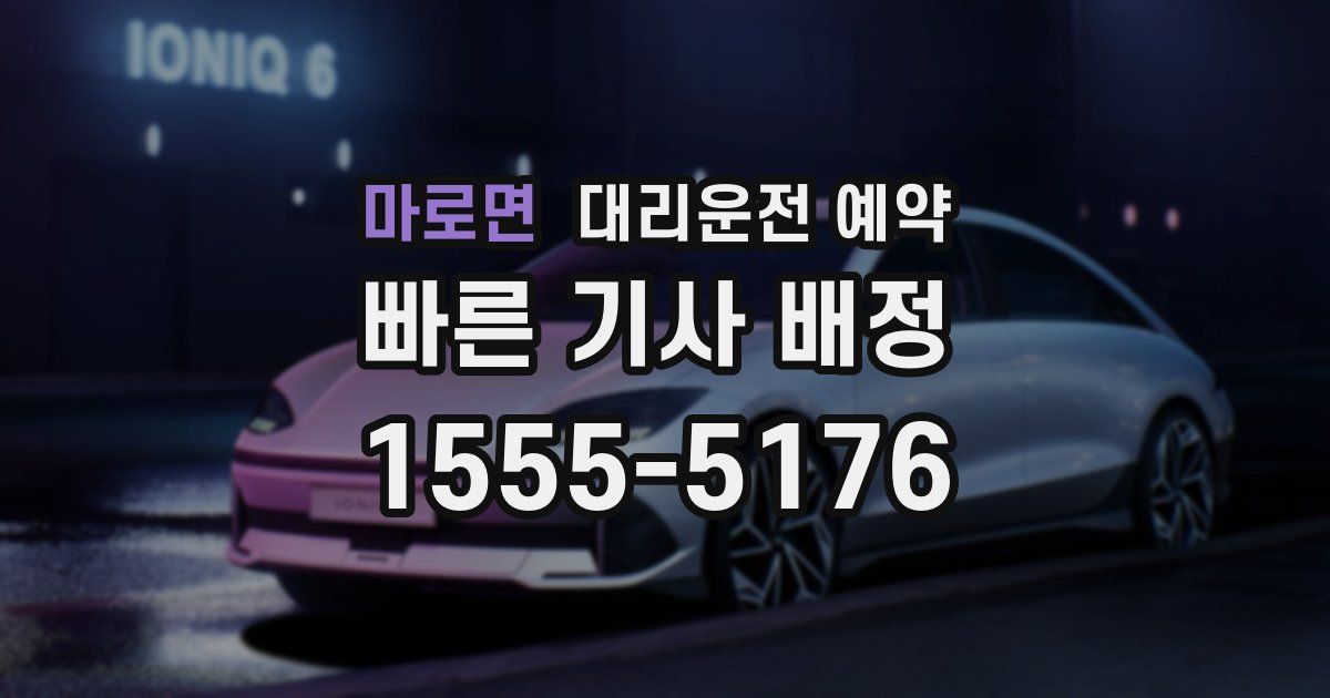 마로면 대리운전 예약