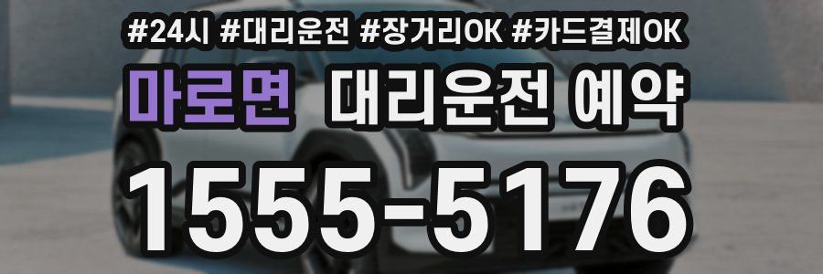 마로면 대리운전 예약