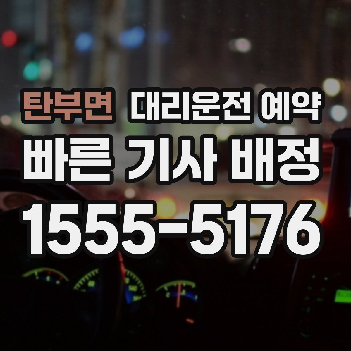 탄부면 대리운전 예약