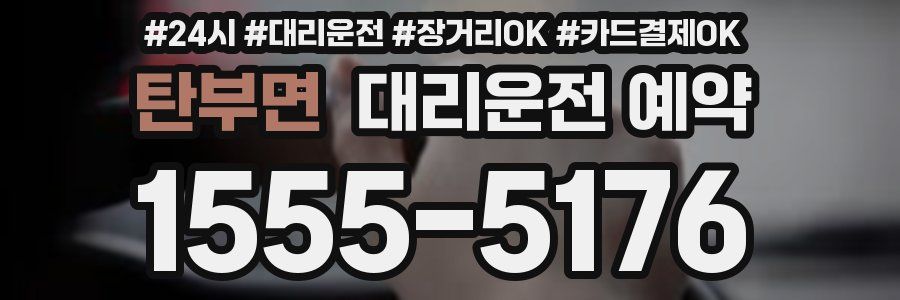 탄부면 대리운전 예약