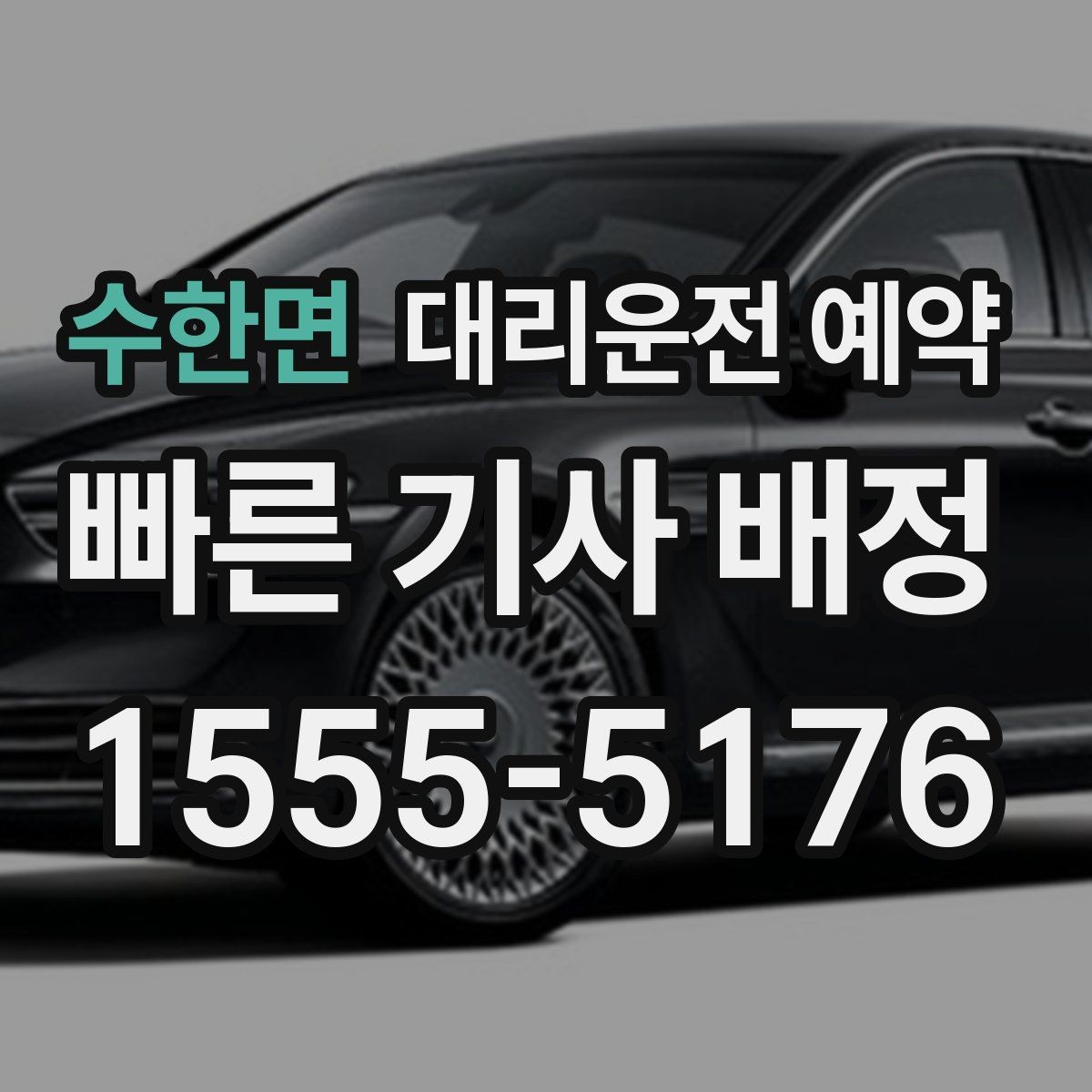 수한면 대리운전 예약 경유지가 많을 때 요청을 정리하는 방법