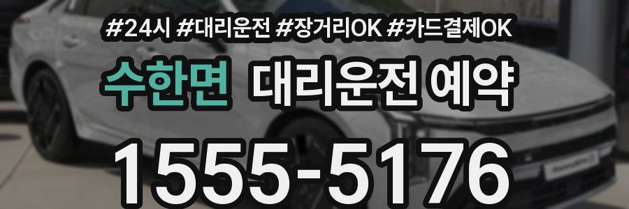 수한면 대리운전 예약