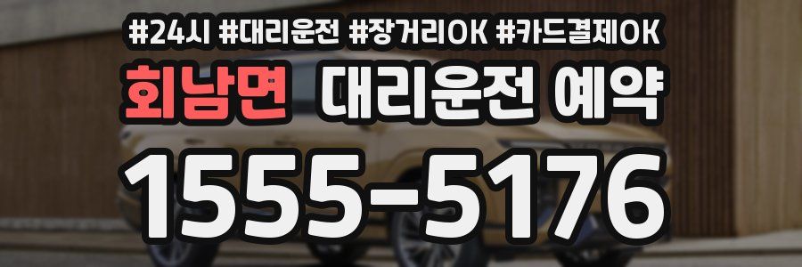회남면 대리운전 예약