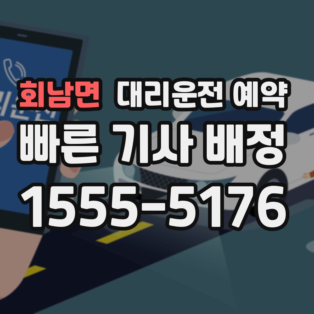 회남면 대리운전 예약